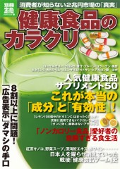 別冊宝島1829　健康食品のカラクリ