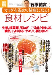 別冊宝島1831　石原結實式 カラダを温めて健康になる！ 食材レシピ