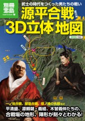 別冊宝島1843　源平合戦「3D立体」地図