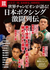 別冊宝島1854　世界チャンピオンが語る！ 日本ボクシング激闘列伝