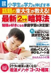 別冊宝島1858　小学生の学力を伸ばす本 話題の東大生が教える！ 最新2ケタ暗算法