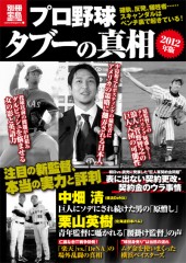 別冊宝島1868　プロ野球タブーの真相 2012年版