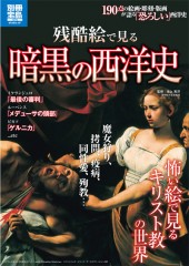 別冊宝島1872　残酷絵で見る　暗黒の西洋史