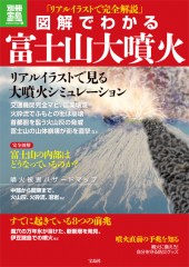 別冊宝島17 図解でわかる 富士山大噴火 宝島社の公式webサイト 宝島チャンネル
