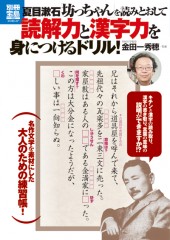 別冊宝島1912　夏目漱石「坊っちゃん」を読みとおして読解力と漢字力を身につけるドリル！