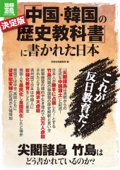 別冊宝島1916　決定版「中国・韓国の歴史教科書」に書かれた日本