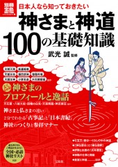 別冊宝島1921　日本人なら知っておきたい　神さまと神道　100の基礎知識