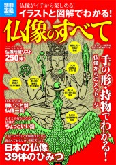別冊宝島1930　イラストと図解でわかる！ 仏像のすべて