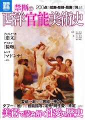 別冊宝島1947　禁断の西洋官能美術史