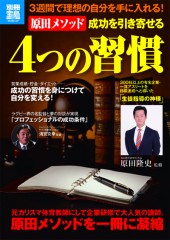 別冊宝島1948　原田メソッド　成功を引き寄せる4つの習慣