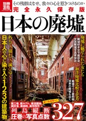 別冊宝島1958　完全永久保存版　日本の廃墟