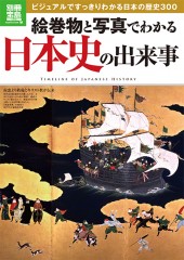 別冊宝島1976　絵巻物と写真でわかる日本史の出来事