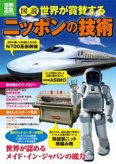 別冊宝島1978　図説 世界が賞賛するニッポンの技術