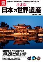 別冊宝島1980　決定版　日本の世界遺産