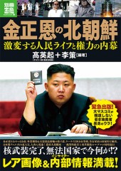 別冊宝島1984　金正恩の北朝鮮