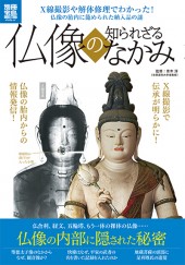 別冊宝島1988　仏像の知られざるなかみ