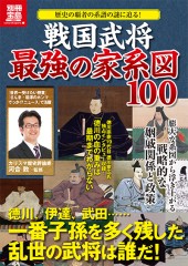別冊宝島1992　戦国武将最強の家系図100