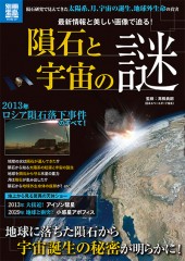 別冊宝島1999　隕石と宇宙の謎