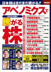 別冊宝島2001　アベノミクスで騰がる株100銘柄　2013年初夏号