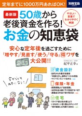 別冊宝島2006　最新版　50歳から老後資金を作る！ お金の知恵袋