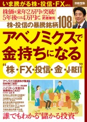 別冊宝島2007　アベノミクスで金持ちになる “株・FX・投信・金・J-REIT”