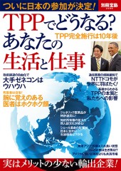 別冊宝島2009　TPPでどうなる？ あなたの生活と仕事