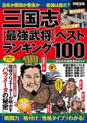 別冊宝島2011　三国志「最強武将」ベストランキング100