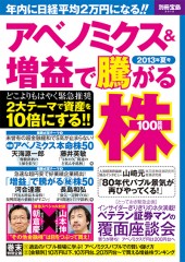 別冊宝島2012　アベノミクス＆増益で騰がる株100銘柄　2013年夏号