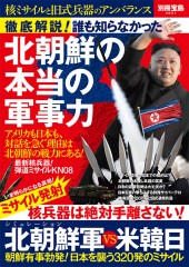 別冊宝島2021　徹底解説！ 誰も知らなかった北朝鮮の本当の軍事力
