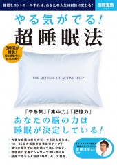 別冊宝島2022　やる気がでる！ 超睡眠法