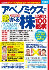 別冊宝島2027　アベノミクスで騰がる株　出遅れ100銘柄　2013年盛夏号