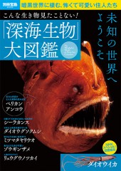 別冊宝島2030　こんな生き物見たことない！ 「深海生物」大図鑑