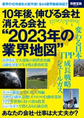 別冊宝島2031　10年後、伸びる会社 消える会社 “2023年の業界地図”