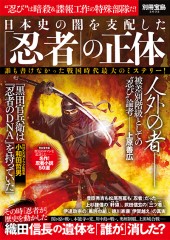 別冊宝島2032　日本史の闇を支配した「忍者」の正体