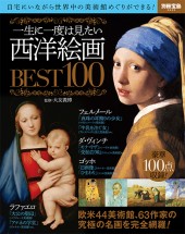別冊宝島2035　一生に一度は見たい 西洋絵画BEST100