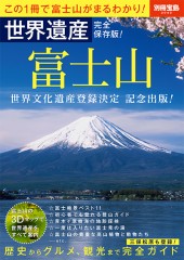 別冊宝島2040　世界遺産 完全保存版！　富士山