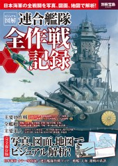 別冊宝島2042　ビジュアル図解　連合艦隊全作戦記録