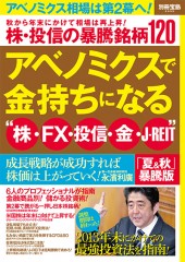 別冊宝島2050　アベノミクスで金持ちになる “株・FX・投信・金・J-REIT” 「夏＆秋」暴騰版