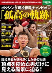 別冊宝島2054　ボクシング現役世界チャンピオン「孤高の軌跡」