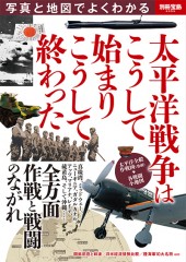 別冊宝島2055　写真と地図でよくわかる 太平洋戦争はこうして始まりこうして終わった