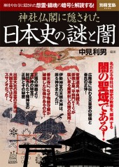 別冊宝島2069　神社仏閣に隠された日本史の謎と闇
