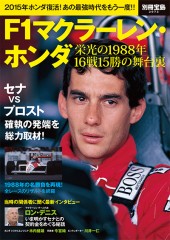 別冊宝島2072　F1マクラーレン・ホンダ　栄光の1988年16戦15勝の舞台裏