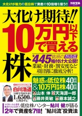 別冊宝島2074　大化け期待!!　10万円以下で買える株