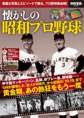 別冊宝島2080　懐かしの昭和プロ野球
