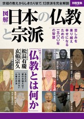 別冊宝島2087　図解 日本の仏教と宗派