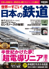 別冊宝島2090　世界一すごい！ 日本の鉄道