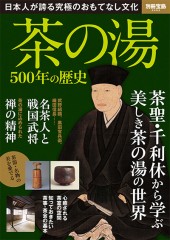 別冊宝島2092　茶の湯 500年の歴史