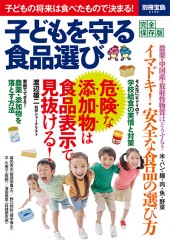 別冊宝島2100　子どもを守る食品選び