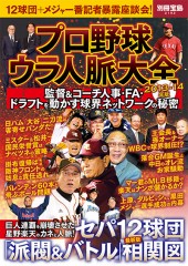 別冊宝島2102　プロ野球ウラ人脈大全 2013-14年版