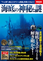 別冊宝島2104　海底の神秘と謎